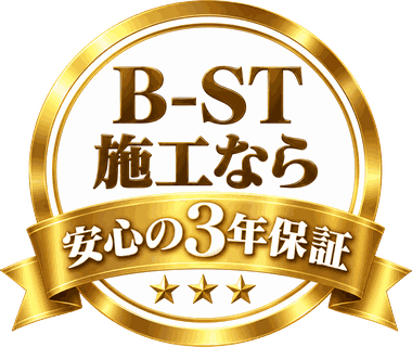 B-ST施工なら安心の3年保証